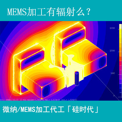 mems加工工藝有輻射嗎？
