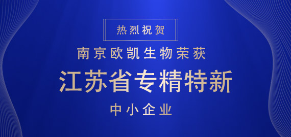 喜報 ▏南京歐凱生物榮獲江蘇省專精特新中小企業！！！